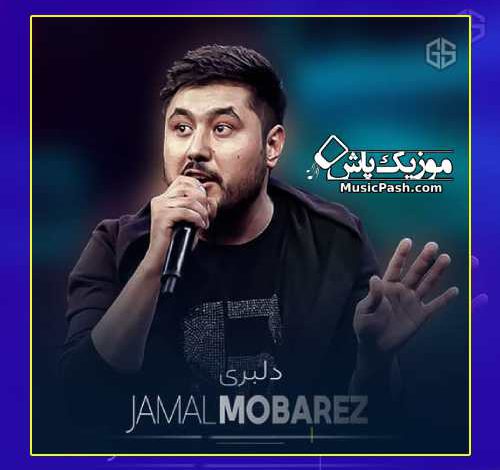 دانلود آهنگ افغانی دلبری دل میبری از جمال مبارز (جدید 1402 کامل)