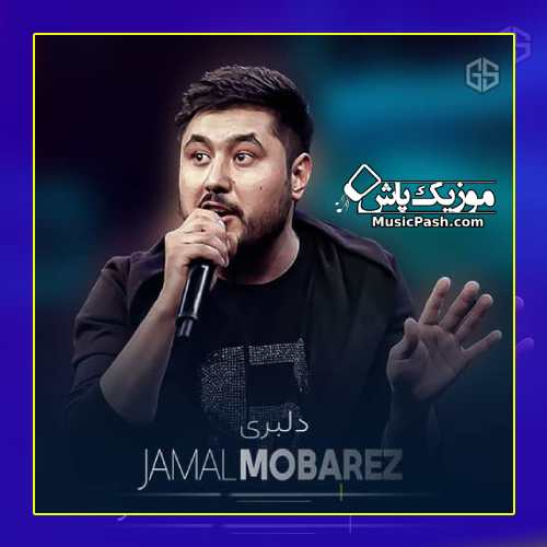 دانلود آهنگ افغانی دلبری دل میبری از جمال مبارز (جدید 1402 کامل)