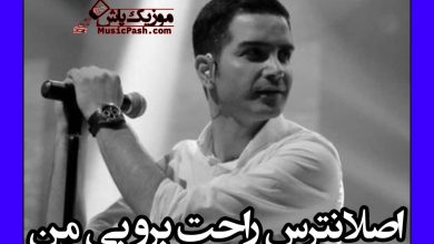 دانلود آهنگ اصلا نترس راحت برو بی من از محسن یگانه