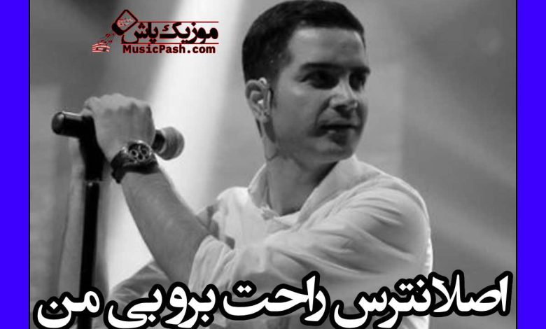 دانلود آهنگ اصلا نترس راحت برو بی من از محسن یگانه