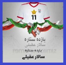 دانلود سرود و نماهنگ تیم ملی فوتبال ایران در جام جهانی از سالار عقیلی