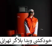 بیوگرافی ویدا افشار همسر پیمان آدیداس و آبراهام +علت خودکشی